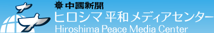 中国新聞 ヒロシマ平和メディアセンター