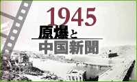 1945 原爆と中国新聞