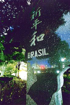 ブラジル平和記念碑
