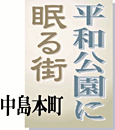 平和公園に眠る街　中島本町