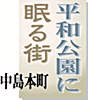 平和公園に眠る街　中島本町