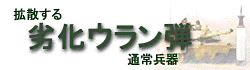 拡散する劣化ウラン弾通常兵器