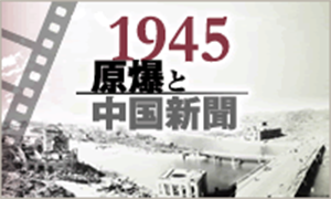 1945 原爆と中国新聞