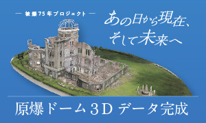 被爆75年プロジェクト 原爆ドームの3Dデータ