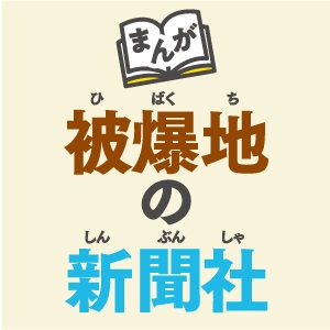 まんが　被爆地の新聞社