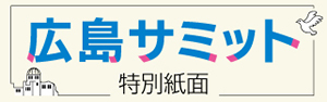 広島サミット特別紙面