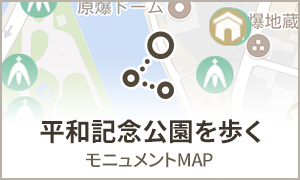 平和記念公園を歩く