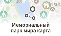 Мемориальный парк мира карта