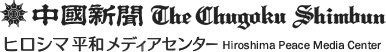 中国新聞 ヒロシマ平和メディアセンター