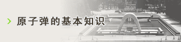 原爆の基礎知識