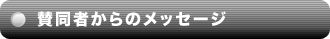 賛同者からのメッセージ