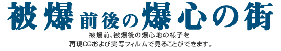 被爆前後の爆心の街