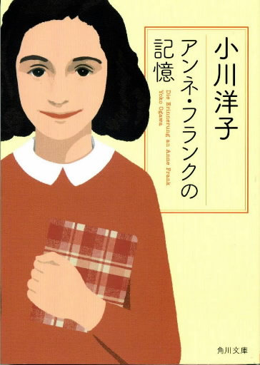 ジュニアライターこの一作 アンネ フランクの記憶 小川洋子著 差別の恐ろしさ身近 中国新聞ヒロシマ平和メディアセンター