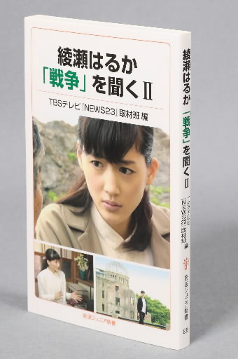 書評 郷土の本 綾瀬はるか 戦争 を聞く １０代に届ける被爆者の証言 中国新聞ヒロシマ平和メディアセンター