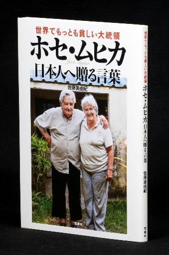 書評 郷土の本 世界でもっとも貧しい大統領ホセ ムヒカ 日本人へ贈る言葉 西洋化された消費文化問う 中国新聞ヒロシマ平和メディアセンター