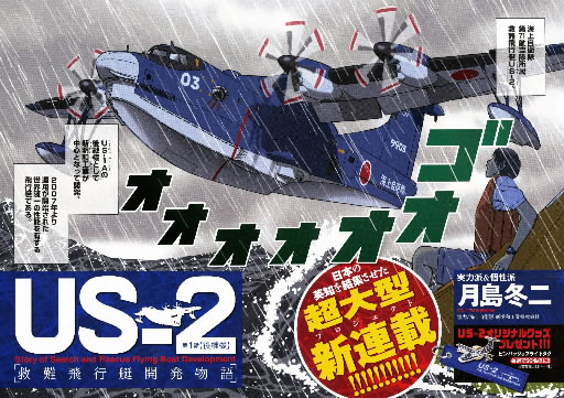 岩国の飛行艇 開発振り返る 漫画開始 世界唯一の技術紹介 中国新聞ヒロシマ平和メディアセンター