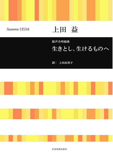 被爆者作詞 合唱曲の楽譜 生きとし 生けるものへ 中国新聞ヒロシマ平和メディアセンター