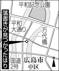 落書き 他に数ヵ所 平和公園周辺 ブルガリア人か 中国新聞ヒロシマ平和メディアセンター