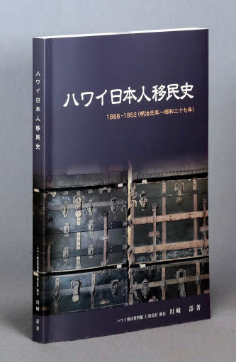 ハワイ日本人移民史(ハワイ日本人移民史刊行委員会 編) / 小雨堂