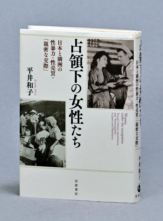 埋もれた歴史 ジェンダー視点で光 平井和子さん新著「占領下の