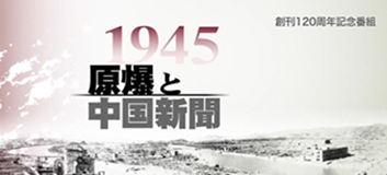 1945 原爆と中国新聞