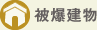 被爆建物