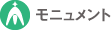 モニュメント