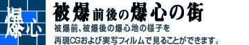 被爆前　爆心の街