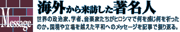 海外から来訪した著名人