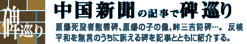 中国新聞の記事で碑巡り