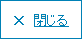 この画面を閉じる